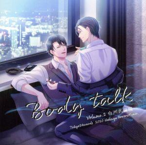 東京24区 ドラマCD vol.2 白洲武彌編 「Body talk」