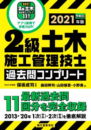 2級土木施工管理技士過去問コンプリート(2021年版) 最新過去問11回分を完全収録