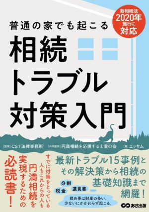 普通の家でも起こる 相続トラブル対策入門 新相続法2020年施行に対応