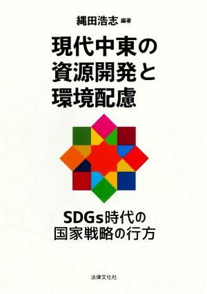 現代中東の資源開発と環境配慮 SDGs時代の国家戦略の行方