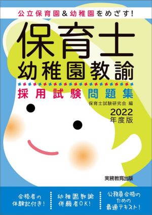 保育士・幼稚園教諭 採用試験問題集(2022年度版) 公立保育園&幼稚園をめざす！