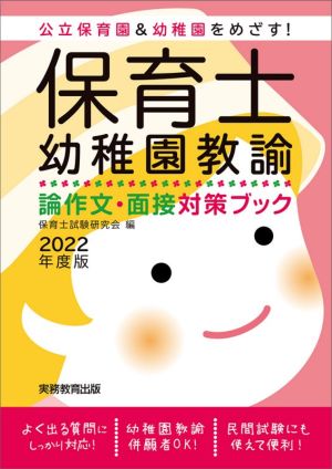 保育士・幼稚園教諭 論作文・面接対策ブック(2022年度版) 公立保育園&幼稚園をめざす！