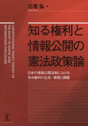 知る権利と情報公開の憲法政策論日本の情報公開法制における知る権利の生成・展開と課題