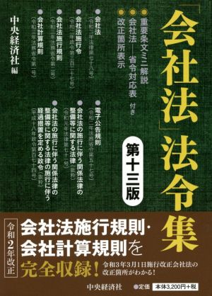 「会社法」法令集 第十三版 重要条文ミニ解説/会社法―省令対応表/改正箇所表示