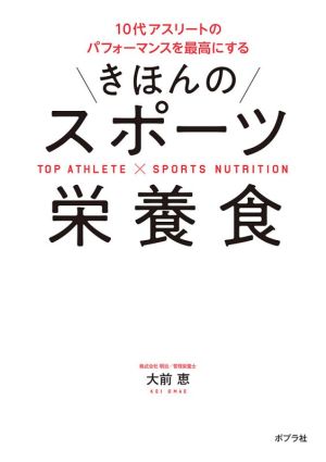 きほんのスポーツ栄養食 10代アスリートのパフォーマンスを最高にする