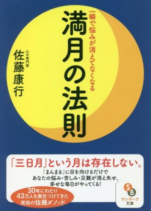 満月の法則 一瞬で悩みが消えてなくなる サンマーク文庫