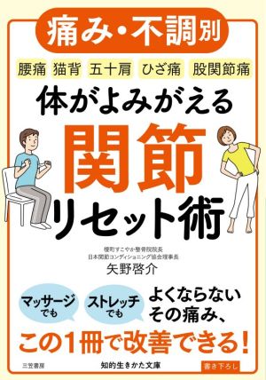 体がよみがえる関節リセット術痛み・不調別 腰痛 猫背 五十肩 ひざ痛 股関節痛知的生きかた文庫