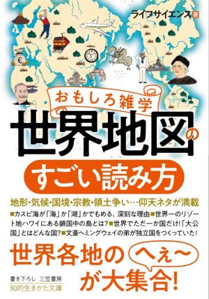 おもしろ雑学 世界地図のすごい読み方 地形・気候・国境・宗教・領土争い…仰天ネタが満載 知的生きかた文庫