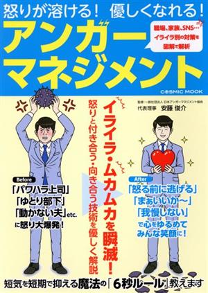 怒りが溶ける！優しくなれる！アンガーマネジメントCOSMIC MOOK