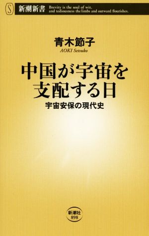 中国が宇宙を支配する日 宇宙安保の現代史 新潮新書