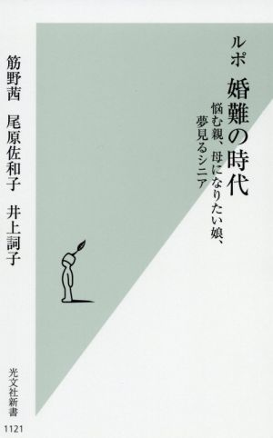 ルポ 婚難の時代 悩む親、母になりたい娘、夢見るシニア 光文社新書