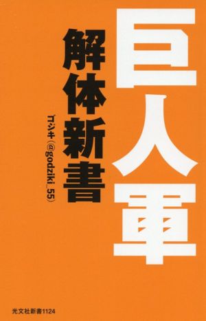 巨人軍解体新書 光文社新書1124