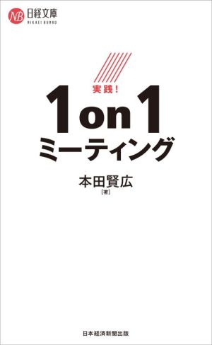 実践！1on1ミーティング 日経文庫