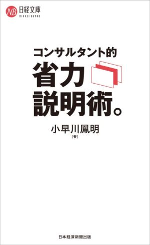 コンサルタント的 省力説明術。日経文庫