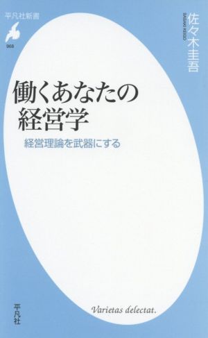 働くあなたの経営学 経営理論を武器にする 平凡社新書968