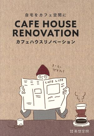 カフェハウスリノベーション自宅をカフェ空間にMUSASHI MOOK