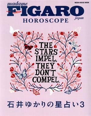 石井ゆかりの星占い(3) FIGARO japon HOROSCOPE MEDIA HOUSE MOOK