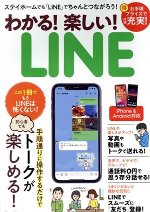 わかる！楽しい！LINE TJ MOOK