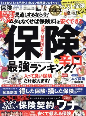 保険完全ガイド(2021) 100%ムックシリーズ 完全ガイドシリーズ316