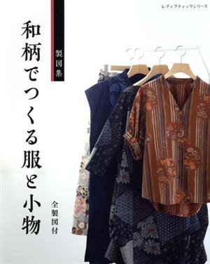 和柄でつくる服と小物 レディブティックシリーズ