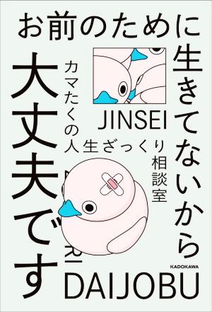 お前のために生きてないから大丈夫です カマたくの人生ざっくり相談室