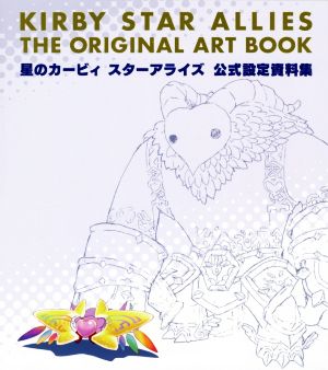 星のカービィ スターアライズ 公式設定資料集