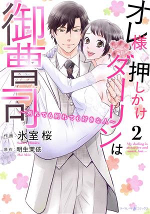 オレ様押しかけダーリンは御曹司(2) 別れても別れても好きな人 マーマレードC