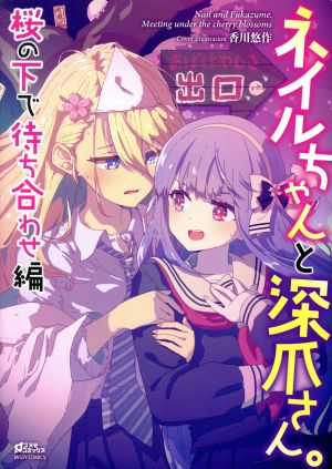 ネイルちゃんと深爪さん。 桜の下で待ち合わせ編 ミッシィC