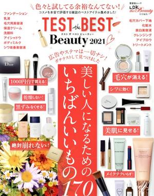 TEST the BEST Beauty(2021) コスメを本音で評価する雑誌のベストアイテム集めました！ 晋遊舎ムック LDK the Beauty特別編集