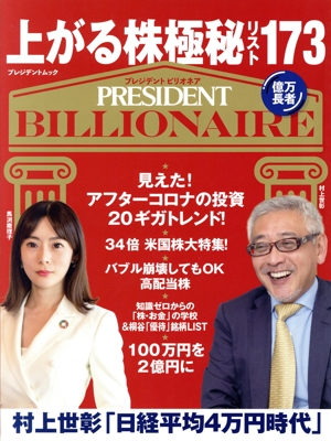 上がる株極秘リスト173 プレジデントムック