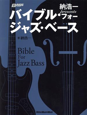 納浩一presents バイブル・フォー・ジャズ・ベースRittor Music Mook