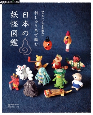 かわいいかぎ針編み刺しゅう糸で編む 日本の妖怪図鑑 Heart Warming Life Series