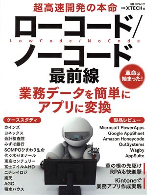 超高速開発の本命 ローコード/ノーコード最前線 日経BPムック