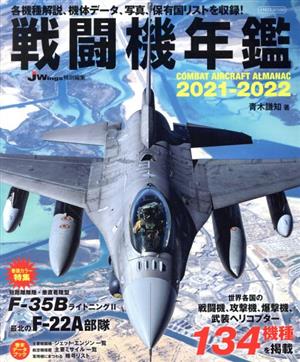 戦闘機年鑑(2021-2022) イカロスMOOK J Wings特別編集