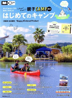 京阪神・名古屋発 はじめてのキャンプforファミリー 昭文社ムック