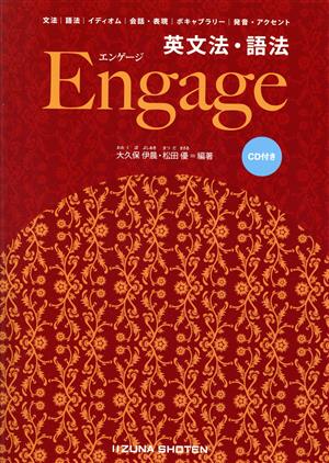 英文法・語法 Engage
