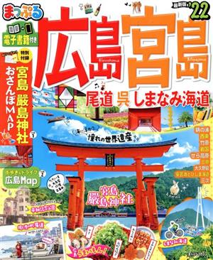 まっぷる 広島・宮島('21) 尾道・呉・しまなみ海道 まっぷるマガジン