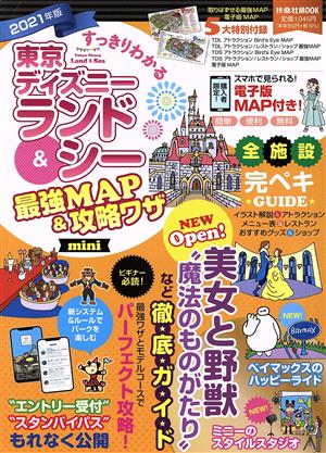 すっきりわかる東京ディズニーランド&シー最強MAP&攻略ワザmini(2021年版)扶桑社MOOK
