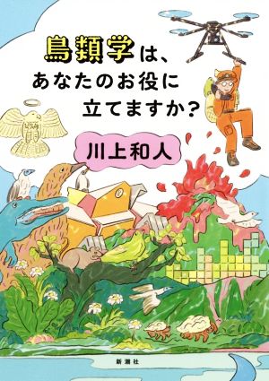 鳥類学は、あなたのお役に立てますか？