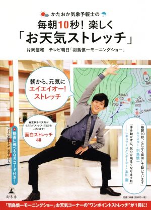 かたおか気象予報士の毎朝10秒！楽しく「お天気ストレッチ」