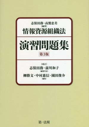 情報資源組織法 演習問題集 第3版