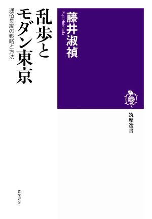 乱歩とモダン東京 通俗長編の戦略と方法 筑摩選書