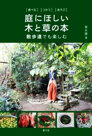 食べるつかうあそぶ 庭にほしい木と草の本散歩道でも楽しむ