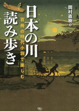 日本の川読み歩き 百冊の時代小説で楽しむ