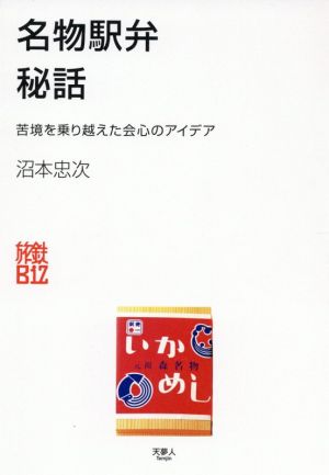 名物駅弁秘話 苦境を乗り越えた会心のアイデア 旅鉄Biz