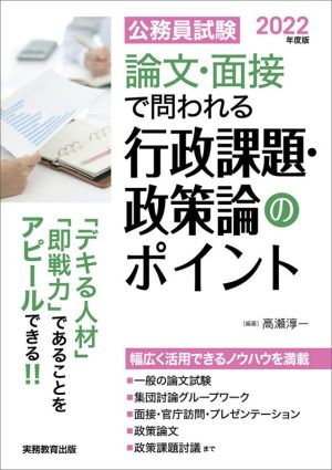 公務員試験 論文・面接で問われる行政課題・政策論のポイント(2022年度版)