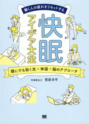 働く人の疲れをリセットする快眠アイデア大全 誰にでも効く光×体温×脳のアプローチ