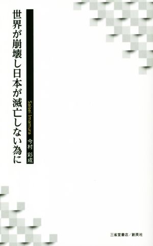 世界が崩壊し日本が滅亡しない為に