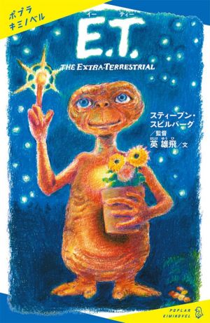 E.T.THE EXTRA-TERRESTRIALポプラキミノベル 名作・ノベライズ