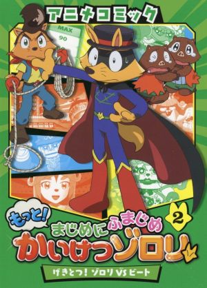 アニメコミック もっと！まじめにふまじめかいけつゾロリ(2) げきとつ！ゾロリVSビート